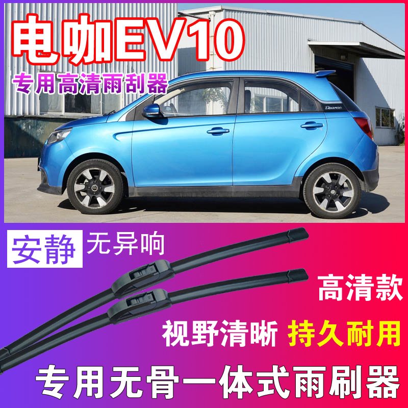 电咖EV10专用无骨雨刮器高清雨刷片静音耐用雨刷胶条汽车刮水器