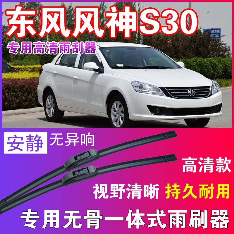 东风风神S30专用无骨雨刮器高清雨刷片耐用雨刷胶条汽车刮水器