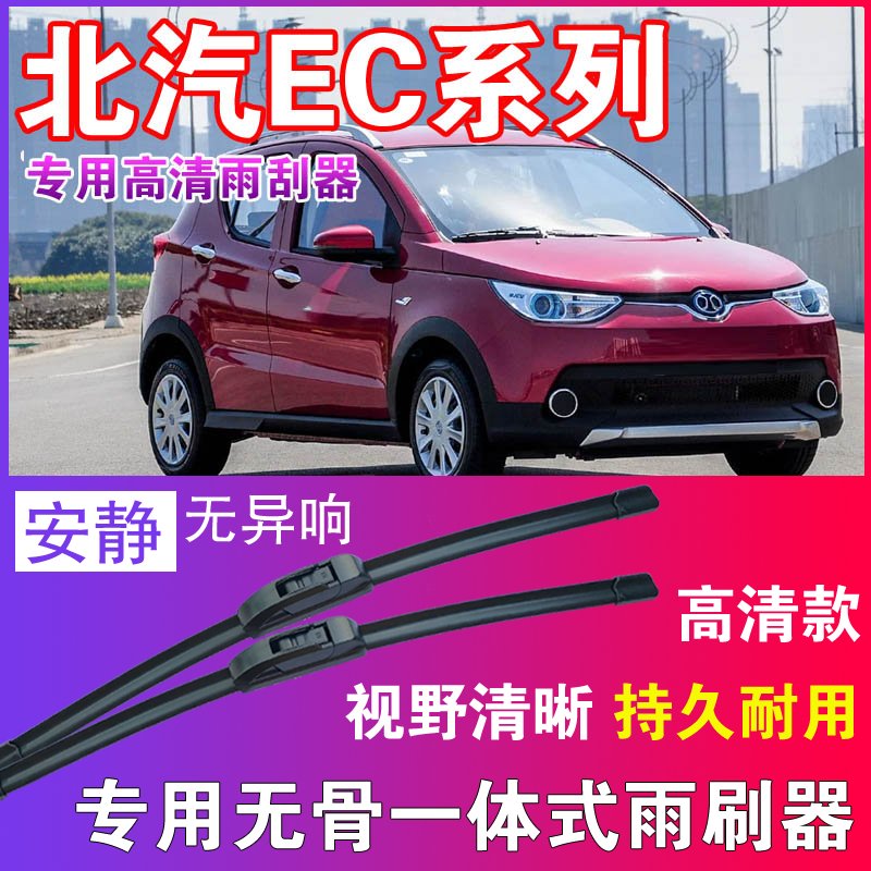 北汽EC系列专用无骨雨刮器高清雨刷片静音耐用雨刷胶条汽车刮水器