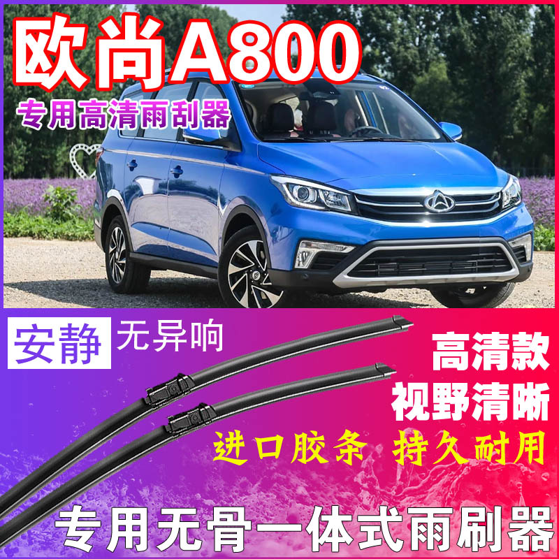 欧尚A800专用雨刮器无骨雨刷器前后刮水器胶条高清静音耐用干净