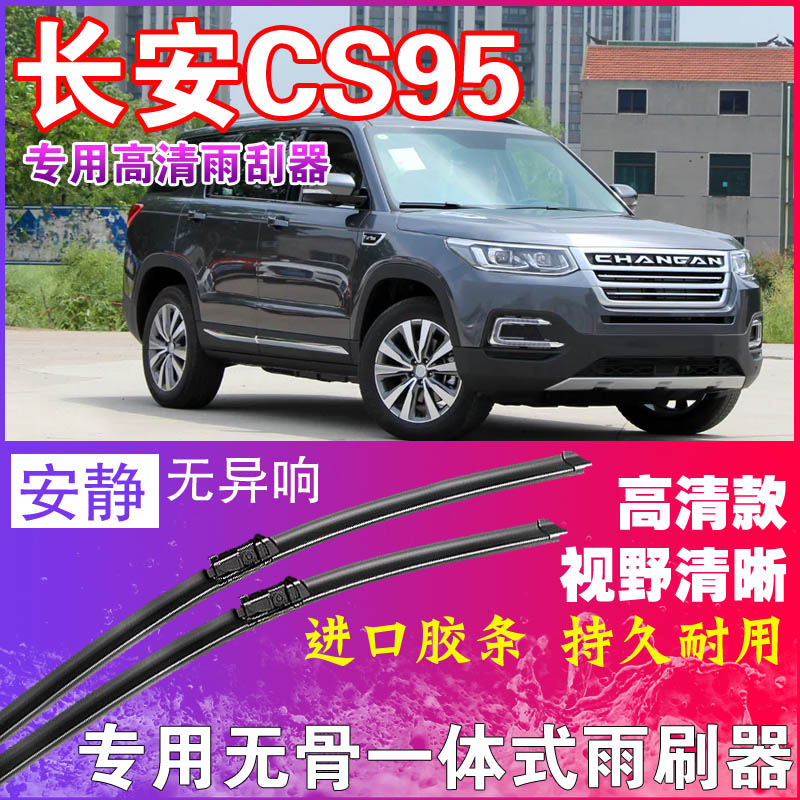 长安CS95专用雨刮器无骨雨刷器前后刮水器胶条高清静音耐用干净
