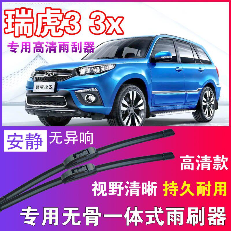 瑞虎3专用无骨雨刮器高清雨刷片静音耐用雨刷胶条前后刮水器