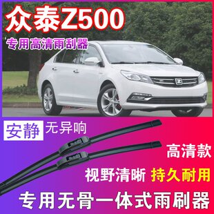 众泰Z500专用无骨雨刮器高清雨刷片静音耐用雨刷胶条汽车刮水器