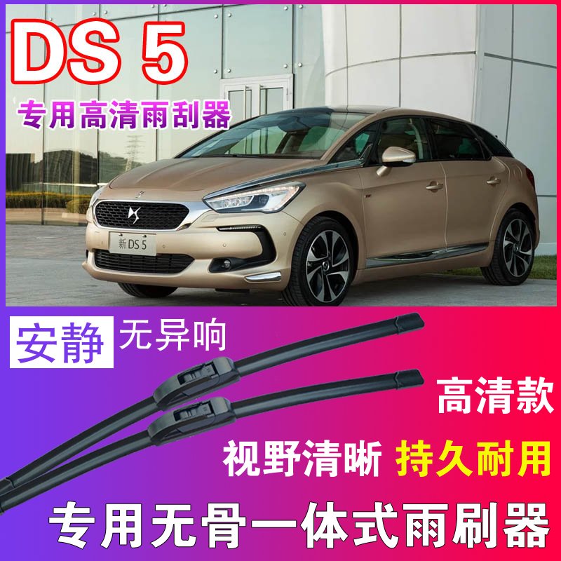 DS 5专用无骨雨刮器高清雨刷片静音耐用雨刷胶条汽车刮水器