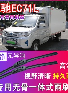 瑞驰EC71L专用无骨雨刮器小卡单排双排货车雨刷片刮水器高清耐用