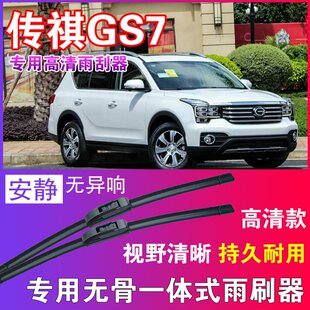 传祺GS7专用无骨雨刮器高清雨刷片静音耐用雨刷胶条前后刮水器