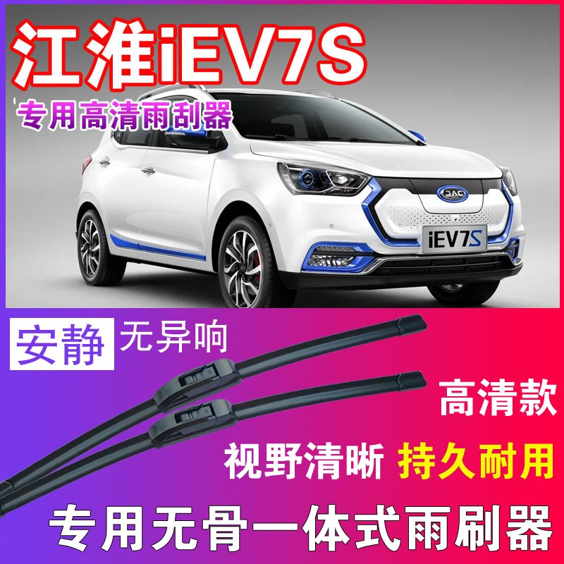 江淮iEV7S专用无骨雨刮器高清雨刷片静音耐用雨刷胶条汽车刮水器