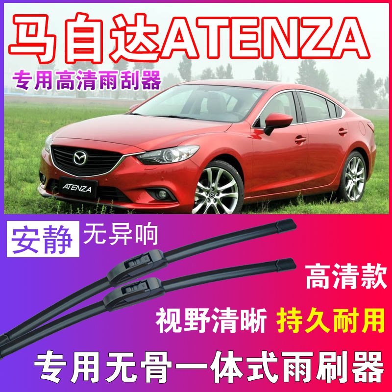 马自达ATENZA专用无骨雨刮器高清雨刷片耐用雨刷胶条汽车刮水器