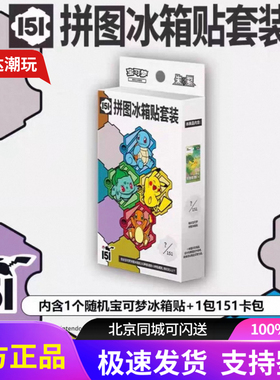 宝可梦151拼图冰箱贴套装朱紫梦幻收集啦旅卡包PTCG简中周边盲盒
