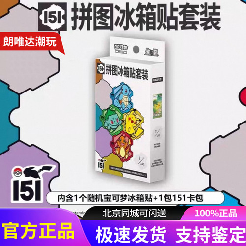 宝可梦151拼图冰箱贴套装朱紫梦幻收集啦旅卡包PTCG简中周边盲盒