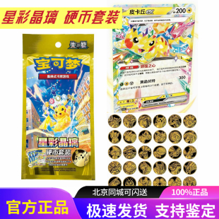 宝可梦PTCG星彩晶璃硬币套装17.0简中皮卡朱紫CSV集换式卡牌正版