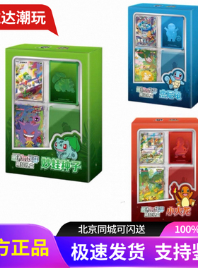 宝可梦最初的伙伴精品礼盒收集啦151望惊聚肥套装绘梦点睛原膜