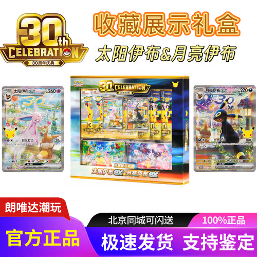 宝可梦30周年庆典收藏展示礼盒太阳&月亮伊布ex简中PTCG集换卡牌
