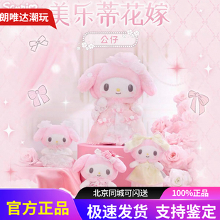 Sanrio三丽鸥美乐蒂花嫁生日系列毛绒公仔玩偶挂件礼物盲盒代购