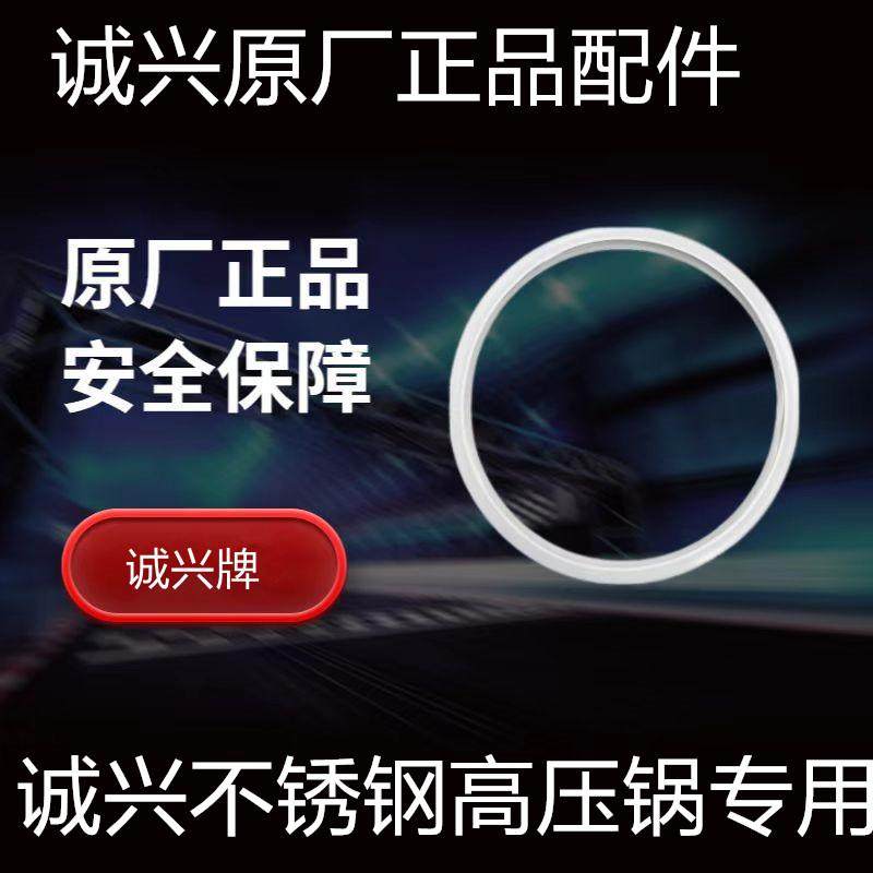 原装诚兴压力锅锅圈高压锅配件密封圈 胶圈 垫圈 压力锅配件