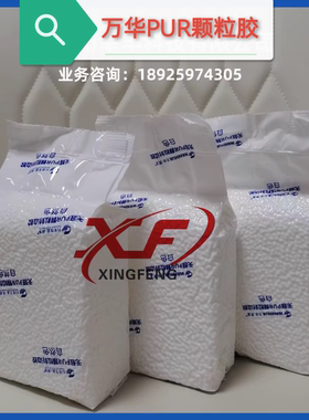 万华pur颗粒胶万华PUR颗粒封边胶PVC封边条无胶线粘力强高温使用