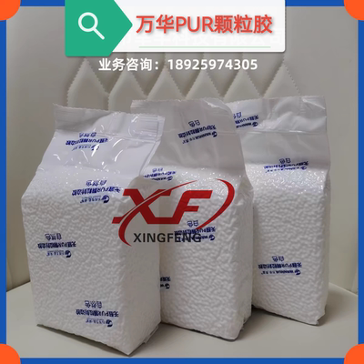 万华pur颗粒胶万华PUR颗粒封边胶PVC封边条无胶线粘力强高温使用