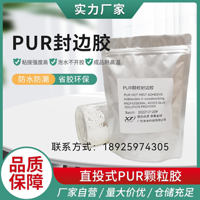 白边色PUR粒other封颗通边胶热熔胶普封机直投式pur胶家具封边胶