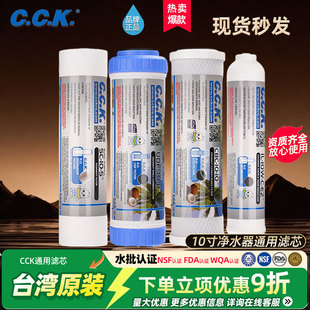 美国NSF认证 台湾CCK净水器通用滤芯家用10寸PP棉活性炭小T33套装
