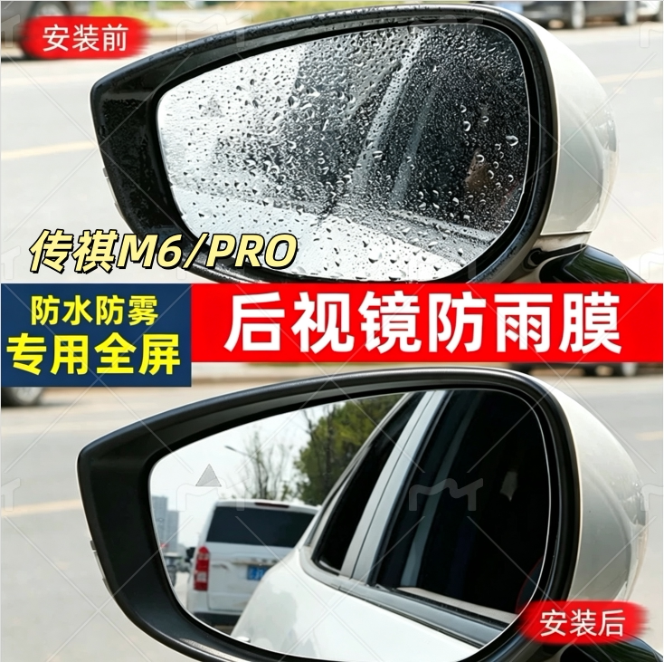 传祺M6pro/MAX后视镜防雨贴膜