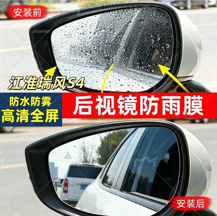 专用江淮瑞风S4后视镜防雨贴膜雨天汽车高清玻璃倒车反光镜防水雾