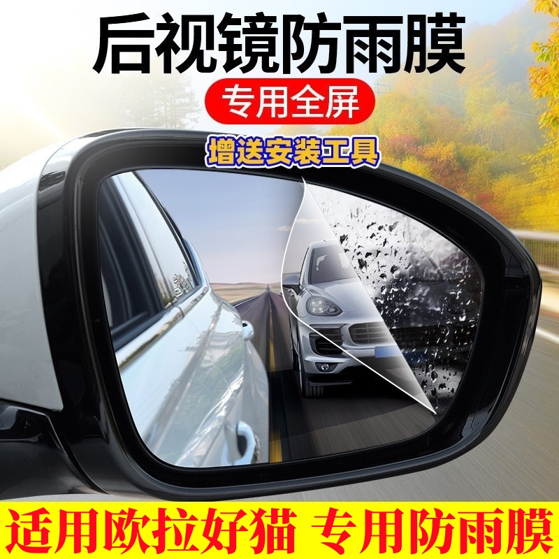 2025款欧拉好猫GT黑猫白猫改装配件后视镜防雨膜反光镜驱水雾车贴