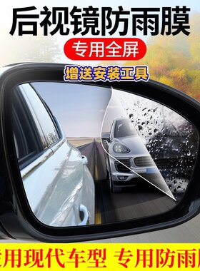 现代车系专用高清后视镜防雨雾膜