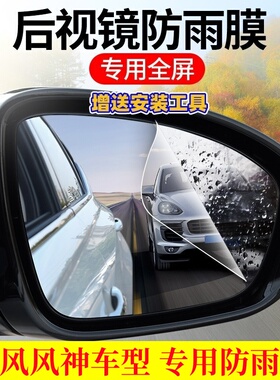 2023款东风风神E70后视镜防雨贴膜25款皓极AX7 奕炫 倒车镜防水雾