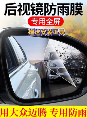 迈腾防雨贴膜后视镜高清防水防雾