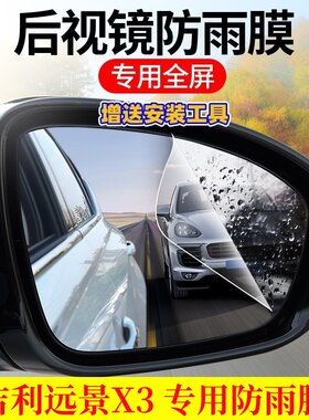 专用远景X3后视镜倒车防雨贴膜外改装雨天玻璃高清反光镜防水雾膜