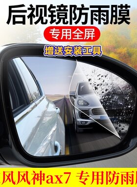东风风神ax7后视镜防雨防雾贴膜