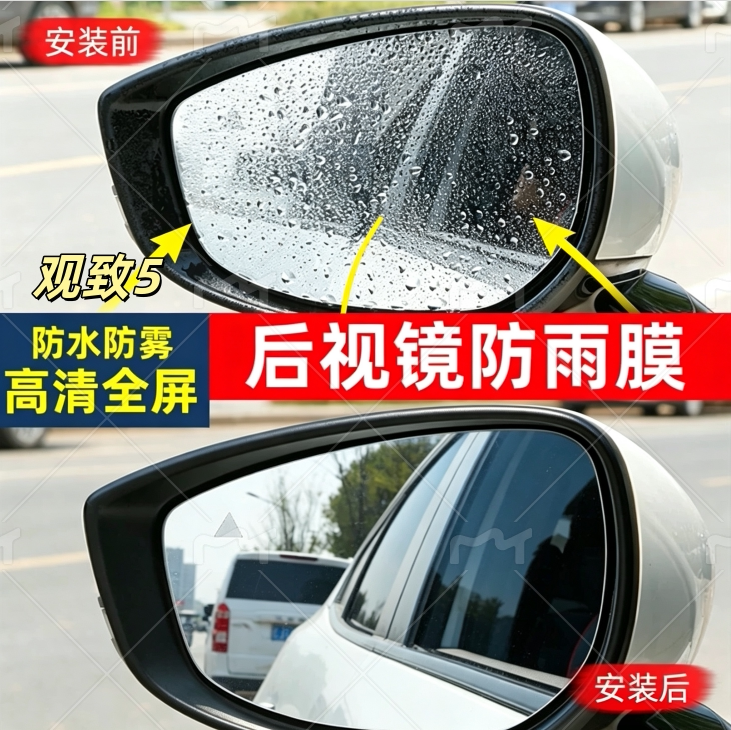 观致5后视镜防雨贴膜全屏汽车倒车反光镜高清玻璃装饰防水雾神器