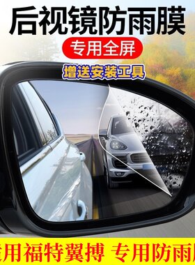 福特翼搏专用防雨贴膜高清驱水雾