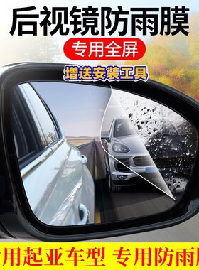 后视镜防雨贴膜起亚车系防水防雾