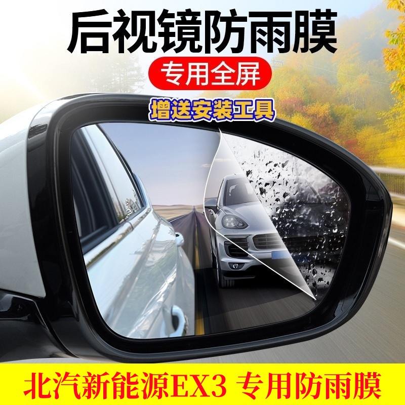 2021款北汽新能源EX3后视镜防雨贴膜19全屏改装倒车镜防雾防水膜