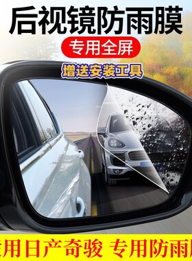 奇骏荣耀后视镜高清防雨防雾贴膜