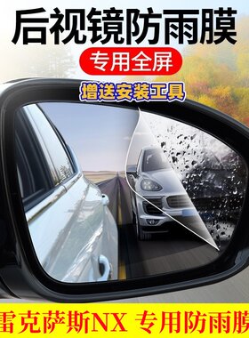 适用于雷克萨斯NX350h/260改装配件后视镜防雨膜贴反光防水倒车镜