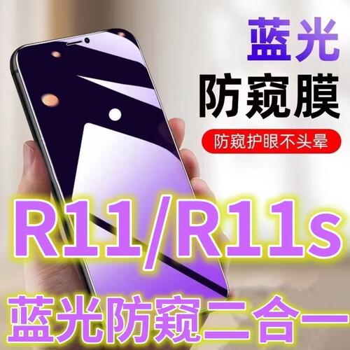 蓝光防窥膜适用OPPOR11/R11PLUS防偷窥钢化膜R11SPLUS手机膜全屏护眼防偷看屏幕贴膜r11plus黑边防窥玻璃膜