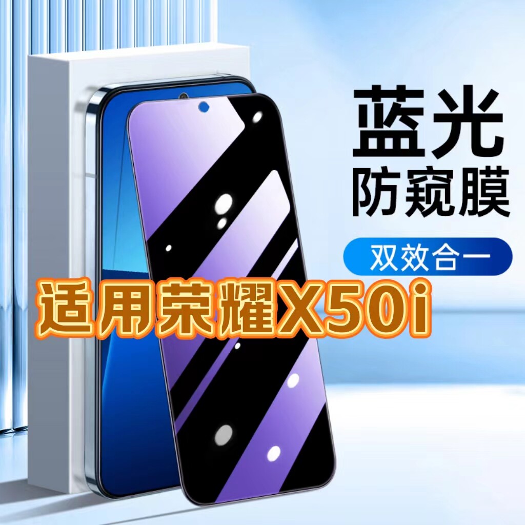 适用华为荣耀X50i防蓝光防窥膜CRT-AN00护眼防偷窥钢化膜HONORX50i黑边手机膜保护隐私5G全屏防摔爆玻璃贴膜