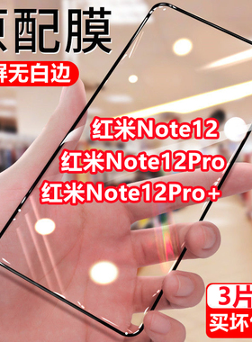 适用红米Note12钻石膜note12pro抗蓝光钢化膜全屏note12pro+防摔手机