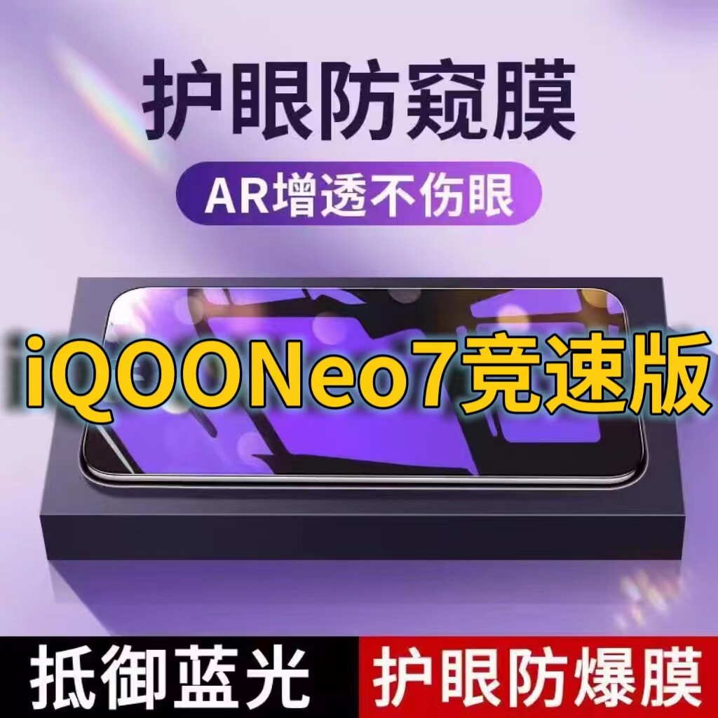 适用iQOONeo7竞速版抗蓝光防窥膜V2232A全屏护眼防偷窥看钢化膜5G手机膜vivoiqooneo7se黑边防盗隐私保护膜防