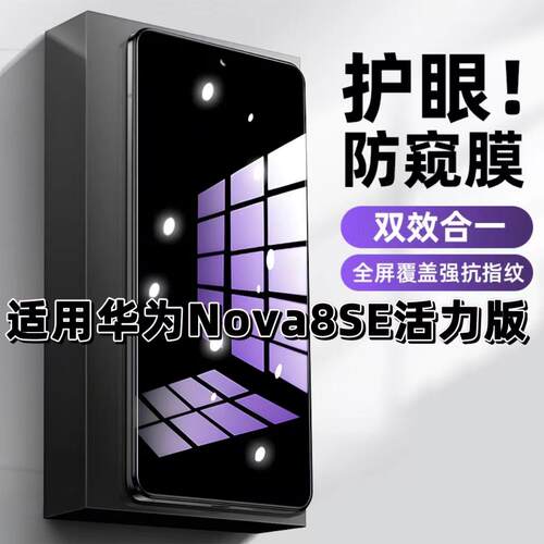 适用华为Nova8SE活力版钢化膜防偷窥CHL-AL60抗蓝光护眼防窥膜手机膜5G黑边保护隐私膜全屏高清紫光防摔贴膜