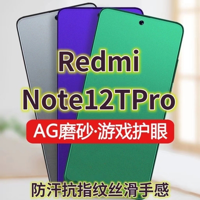 适用RedmiNote12TPro磨砂钢化膜5G手机膜红米note12tpro全屏绿光护眼抗蓝光小米note12t防摔防爆电竞戏膜防辐