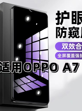 适用OPPOA7钢化膜PBFM00防窥膜欧派a7抗蓝光护眼PBFT00手机膜5G黑边防偷窥看保护隐私全屏防摔爆高清玻璃贴膜