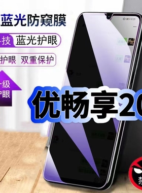 适用华为优畅享20钢化膜防偷窥VP002抗蓝光护眼防窥膜Huawei手机膜5G黑边保护隐私膜全屏高清紫光防摔玻璃膜