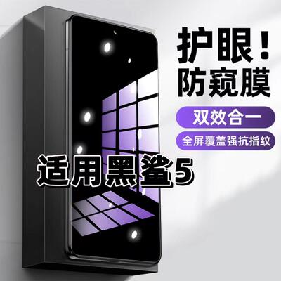 适用黑鲨5钢化膜防偷窥blackshark5Pro抗蓝光护眼防窥膜5RS手机膜5G黑边保护隐私膜全屏高清紫光防摔玻璃贴膜