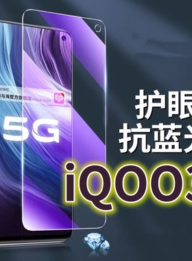适用vivoiqoo3钢化膜V1955A抗蓝光护眼iQOONeo3手机膜黑边5G原装保护膜爱酷IQOO3原厂全屏防摔防爆玻璃膜高清