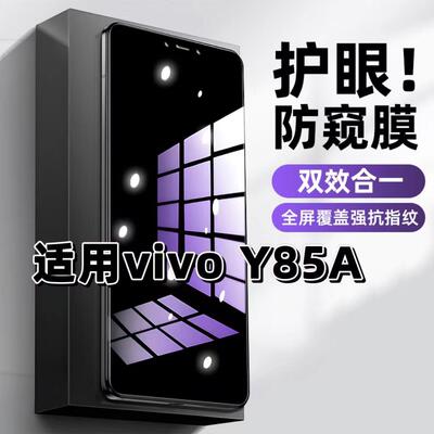 适用vivoY85A钢化膜防偷窥V1730EA抗蓝光护眼防窥膜Y85手机膜5G黑边保护隐私膜全屏高清紫光防摔防爆玻璃贴膜