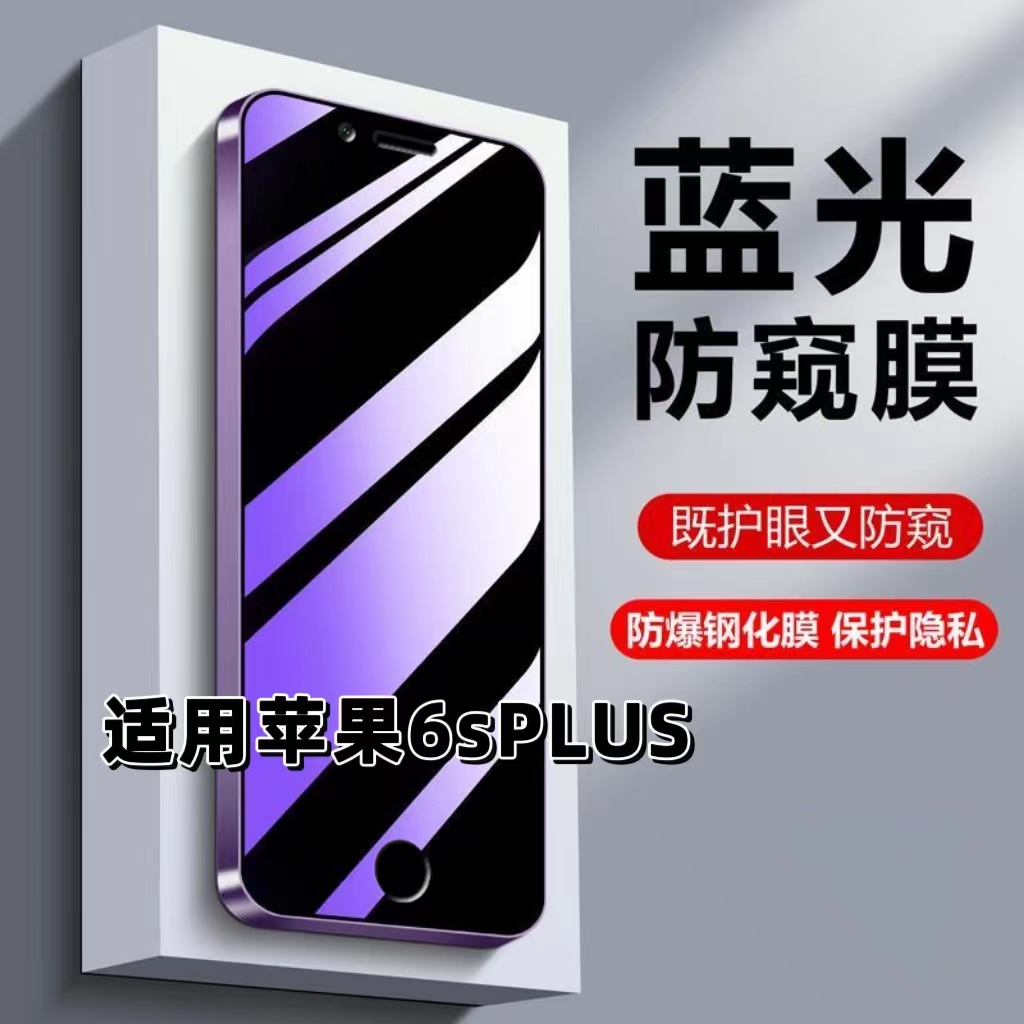 适用苹果6sPlus防偷窥钢化膜iPhone6s蓝光护眼防窥膜苹果6黑边手机膜6plus保护隐私5G全屏防摔防爆玻璃贴膜