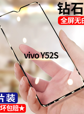 适用vivo Y52s钻石钢化膜V2057A全屏护眼抗蓝光无白边y52s手机贴膜